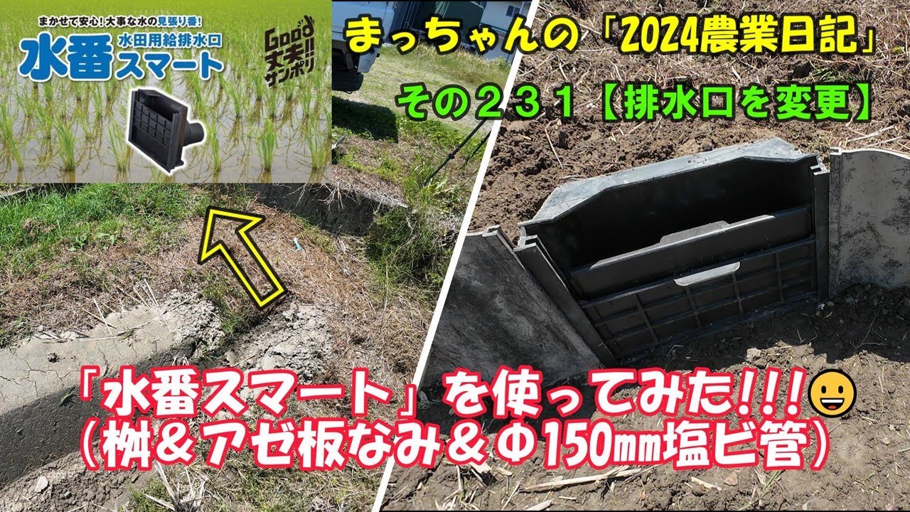 その２３１【排水口を変更】「水番スマート」を使ってみた!!!😀（桝＆アゼ板なみ＆Φ150mm塩ビ管）