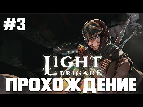 Видео: The Light Brigade Прохождение #3 ВТОРОЙ БОСС