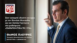 Ο Θάνος Πλεύρης στην εκπομπή «Εκείνη και εγώ» στο ραδιόφωνο «ΠΑΡΑΠΟΛΙΤΙΚΑ 90,1 FM» • 30.04.2026