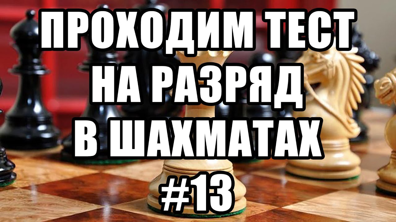 Тест на разряд в шахматах. 13 из 17. Шахматные задачи мат в 2 хода ...