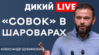 Встретились два ШЛЕПЕРА... Александр Дубинский. Дикий LIVE.