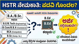 HSTR ನೇಮಕಾತಿ ಪದವಿ ಗೊಂದಲ/B.COM,BCA, Engineering ಮಾಡಿದವರೂ ಹೈಸ್ಕೂಲ್ ಟೀಚರ್ ಆಗಬಹುದಾ?/HSTR - 2026