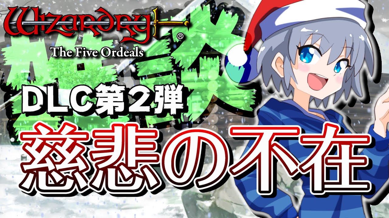 Wizardry外伝五つの試練：慈悲の不在】#6 ゆる～くやろう！レベル上げ