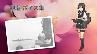 親潮 黒潮 早潮 夏潮 不知火 陽炎 初風 Youtube