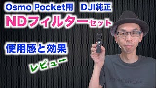 【Osmo Pocket】DJI純正NDフィルターセットの使用感と効果【ND有り無しレビュー】