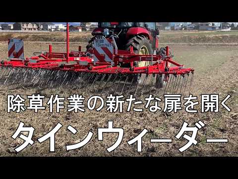 トラクター作業機 タインウィーダー (全面機械除草機) #除草 - YouTube
