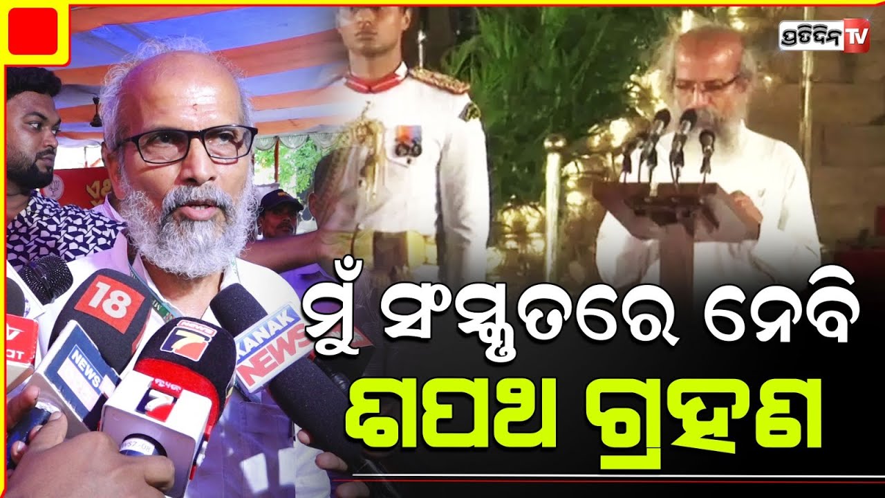 ମୁଁ ସବୁ ଭାଷାରେ ପାରଙ୍ଗମ, ଏଥର ସଂସ୍କୃତ ଭାଷାରେ ନେବି ଶପଥ ଗ୍ରହଣ l MP Pratap Sarangi