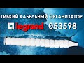 Гибкий кабельный организатор Legrand 053598 : обзор гибкого организатора для кабелей Legrand