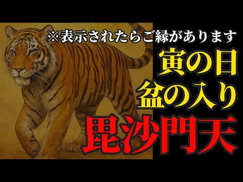 8月13日 寅の日×月破大耗×破×盆の入り 毘沙門天さまに感謝を捧げるリモート参拝！ パワースポット