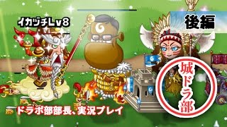 【城ドラ部】ゼウスLv21後編　ドラポ部部長、実況プレイ
