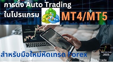 วิธีการตั้ง Auto Trading ในโปรแกรม MT4 /MT5 Window