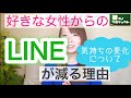 好きな女性からのLINEが減る理由(後編)