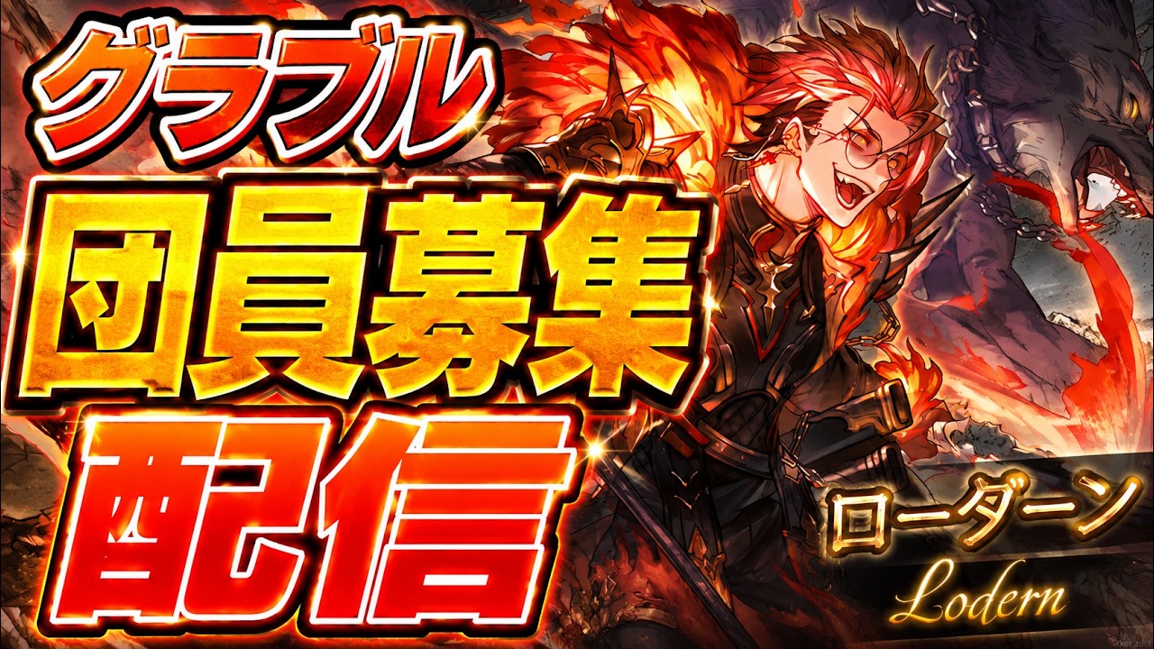 【グラブル】団員募集＆SPバトル討伐