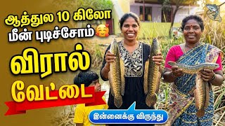 ஆத்துல 10 கிலோ மீன் புடிச்சோம் 🥰 | Village Fishing VLOG | Sangeetha Vinoth | #fishingvlog