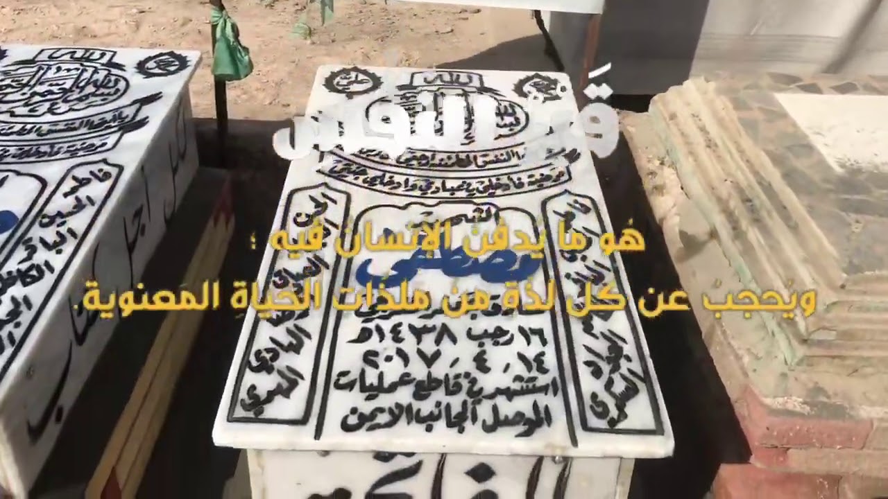 القبر المعنوي