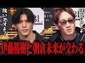 RIZIN伊藤裕樹がブレイキングダウンに登場！朝倉未来CEOと交わる…【BreakingDown19オーディション】【ブレイキングダウン19】【朝倉未来】