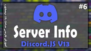آموزش ساخت بات دیسکورد | Server Info Command Discord.JS V13 | E-6