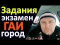 Задания при сдаче экзамена в ГАИ видео 4