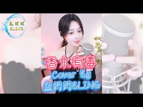 《香水有毒》Cover By 魚閃閃BLING ||『你身上有她的香水味 是我鼻子犯的罪 不該嗅到她的美 擦掉一切陪你睡 你身上有她的香水味 是你賜給的自卑 你要的愛太完美 我永遠都學不會』