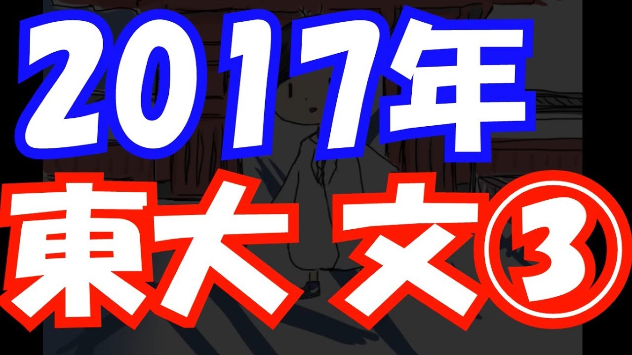 過去問解説】2017年 東大 文系 第3問 - YouTube