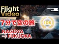 【7分で空旅】　空パ最高の空撮動画Aug,18 2025 NGO FUKUOKA NH3863　中部国際空港から福岡空港へ向けて離陸します。ショートバージョンの動画になります。#flightvideo