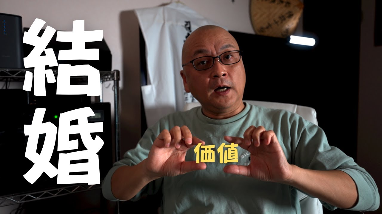 結婚の価値を見直してみませんか？
