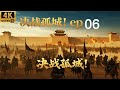 2026必看战争电影!孤城决战!20万黑甲重骑兵大军压境,元帅黄晓明死战不退轻松歼灭大军!#kungfu #战争 #黄晓明 #刘昊然 #最新电视剧 #movies #历史传奇 06