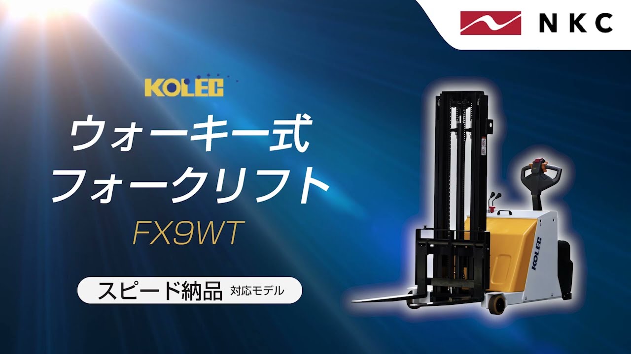 短納期対応モデル】免許不要！ウォーキー式フォークリフト FX9WT - YouTube