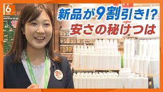 【関西でも急拡大中】新品なのに最大90％オフも⁉︎オフプライスストア　激安のワケ【newsおかえり】