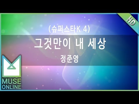 [뮤즈온라인] 정준영 - 그것만이 내 세상 (슈퍼스타K 4)