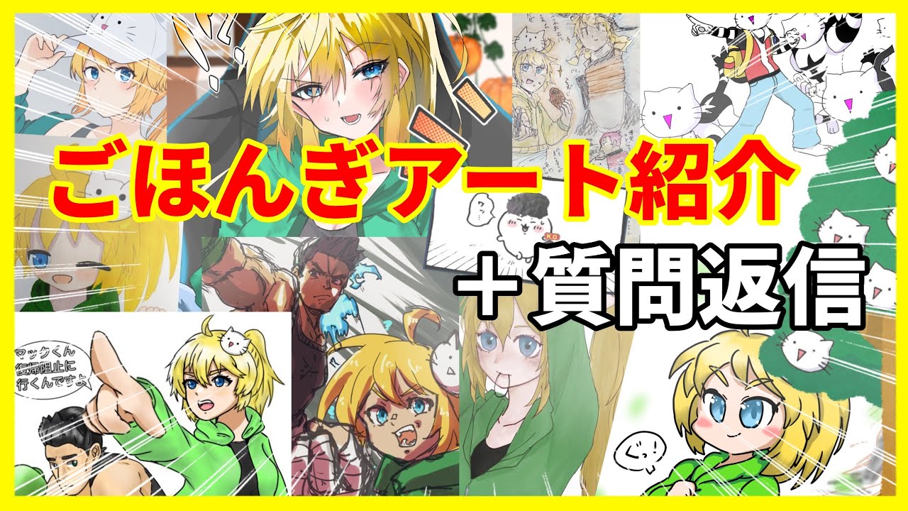 ごほんぎアート紹介＋質問返信コーナー - YouTube