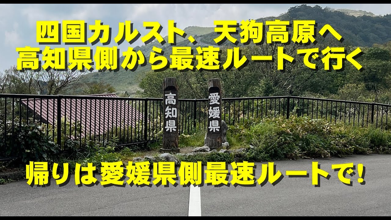 高知県側から四国カルスト天狗高原への最短最速ルート。帰りは愛媛県側にドライブ