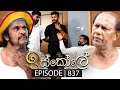 Iskole (ඉස්කෝලේ) | Episode 837 | 24th May 2024