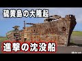 水深6mの沈没船が上陸！硫黄島の大隆起と新たに陸続きとなった島についてまとめてみた。