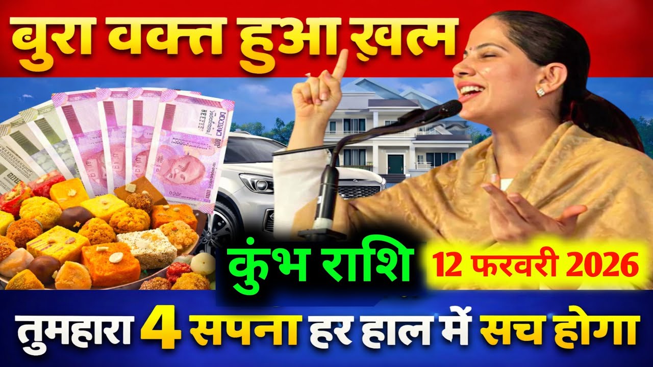  कुंभ राशि 12 फरवरी 2026/ तुमहारा 4 सपना हर हाल में सच होगा,#aquariushoroscope 
