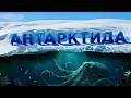 АНТАРКТИДА: Какой МИР скрывается за 5 километровым Льдом и почему туда НИКОГО Не пускают