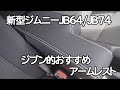 【新型ジムニーシエラ】ジブン的おすすめアームレスト