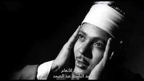 سورة الأنعام 6 -القارئ الشيخ عبد الباسط عبد الصمد - تلاوة نادرة