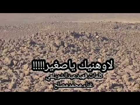 لاوهنيك ياصغير هنياه كلمات فهيدعيدالشويلعي غناء محمدمصلح