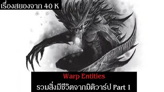 เรื่องสยองจาก Warhammer 40K : Warp Entities รวมสิ่งมีชีวิตจากมิติวาร์ป Part 1