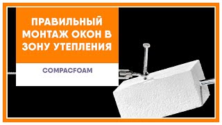 Как установить окно в зону утеплителя правильно? | CompacFoam - новый теплый материал для окон