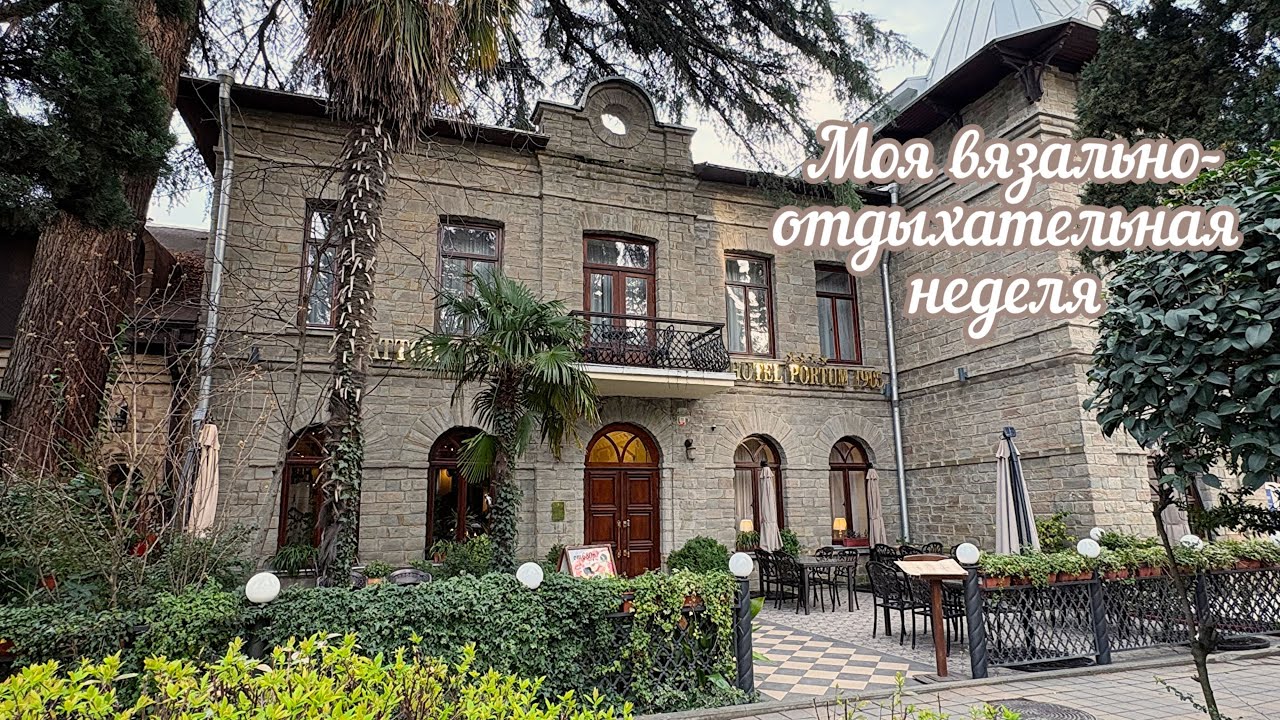 Вязание- оздоровительная процедура в санатории. Вязовлог из отпуска