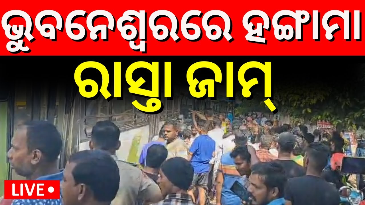 Live: ଭୁବନେଶ୍ୱରରେ ରାସ୍ତା ଜାମ୍ Bhubaneswar Mo Bus Accident | Bhubaneswar News