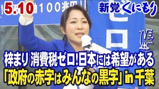 【くにもり千葉市街宣】#梓まり、日本には希望がある！#消費税ゼロ！みんなで幸せになろう！5.10 #新党くにもり #自民党をぶっ飛ばす！#政府の赤字はみんなの黒字！街頭演説会 in 千葉