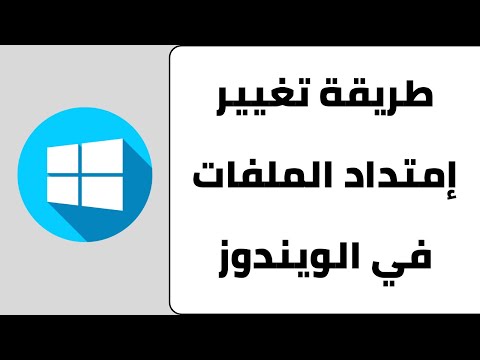 طريقة تغيير امتداد الملفات في الويندوز 10 تغيير صيغة و تصنيف الملفات في ويندوز 10