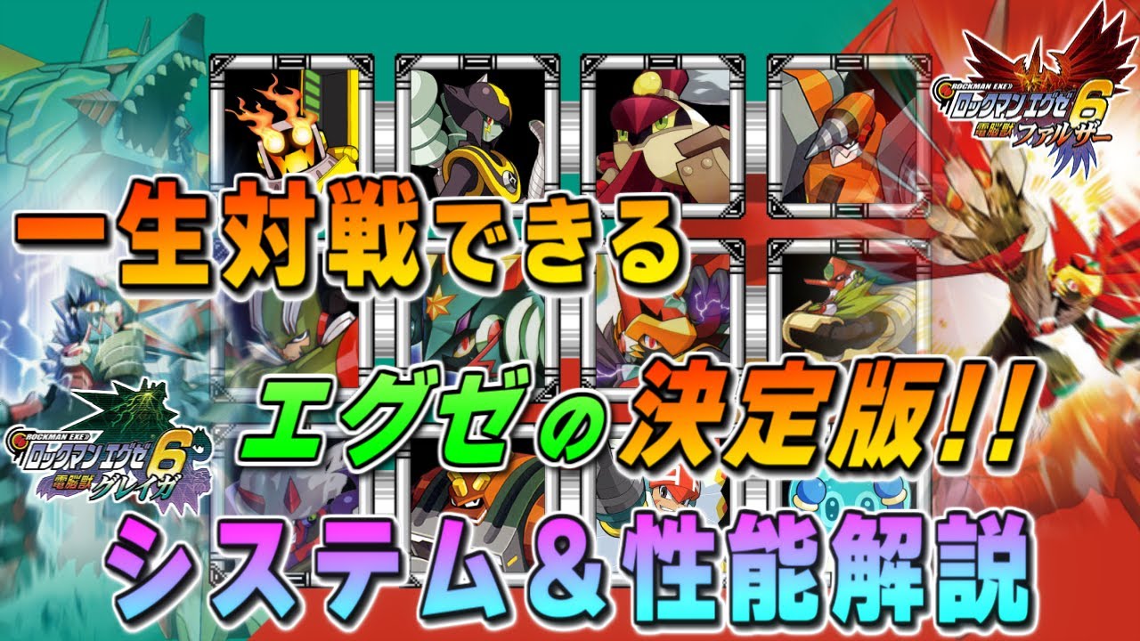 【ロックマンエグゼ6】至高の対戦ゲー！ロックマンエグゼ6のシステムをゆっくり解説