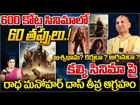 Radha Manohar Das Review On Kalki 2898 AD | Prabhas | Nag Ashwin | Red Tv