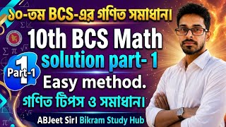 ১০-তম BCS-এর গ‌ণিত সমাধান। 10th BCS Math solution part- 1.Easy method. গ‌ণিত টিপস ও সমাধান।