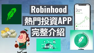 Robinhood 熱門投資 APP 完整介紹 (國語版)
