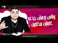 المهرجان اللى هيكسر مصر هما عايزينها فوضى اغانى 2019 مهرجانات 2020 اجدد مهرجنات 2019 